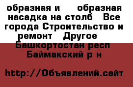 V-образная и L - образная насадка на столб - Все города Строительство и ремонт » Другое   . Башкортостан респ.,Баймакский р-н